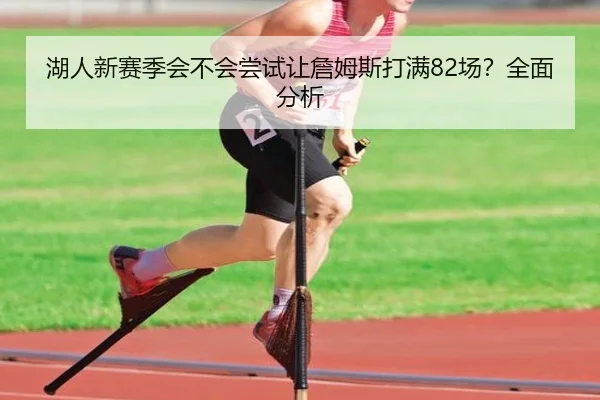 湖人新赛季会不会尝试让詹姆斯打满82场？全面分析