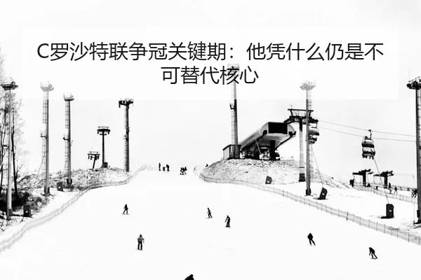 C罗沙特联争冠关键期：他凭什么仍是不可替代核心